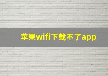 苹果wifi下载不了app