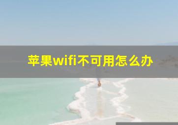 苹果wifi不可用怎么办