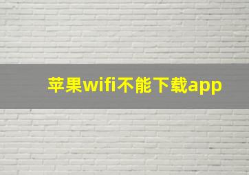 苹果wifi不能下载app