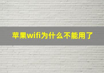 苹果wifi为什么不能用了