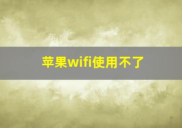 苹果wifi使用不了