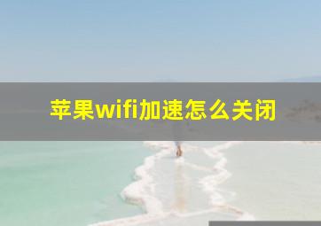 苹果wifi加速怎么关闭