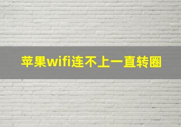 苹果wifi连不上一直转圈