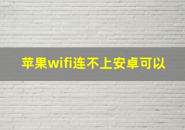 苹果wifi连不上安卓可以