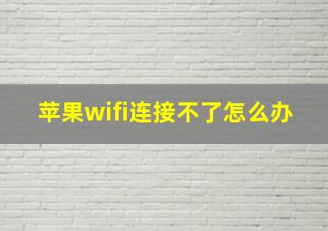 苹果wifi连接不了怎么办