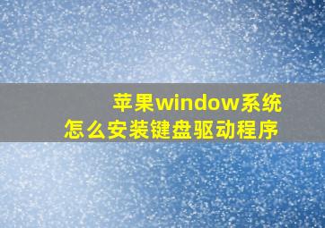 苹果window系统怎么安装键盘驱动程序