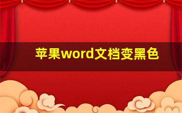 苹果word文档变黑色