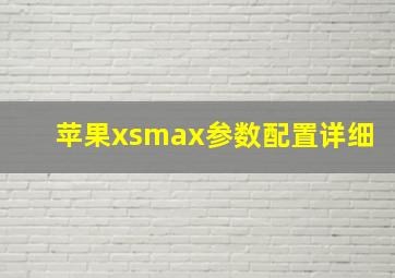 苹果xsmax参数配置详细