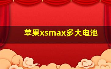 苹果xsmax多大电池