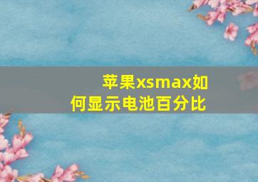 苹果xsmax如何显示电池百分比