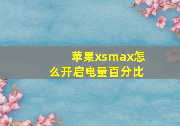 苹果xsmax怎么开启电量百分比