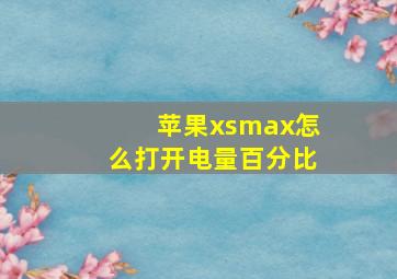 苹果xsmax怎么打开电量百分比