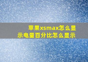 苹果xsmax怎么显示电量百分比怎么显示