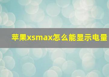 苹果xsmax怎么能显示电量