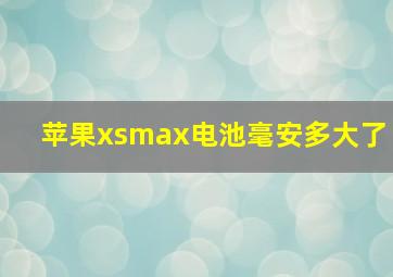 苹果xsmax电池毫安多大了