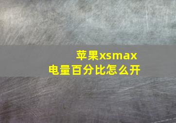 苹果xsmax电量百分比怎么开