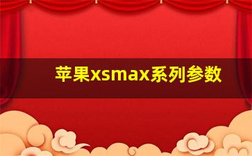 苹果xsmax系列参数