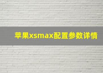 苹果xsmax配置参数详情