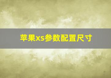 苹果xs参数配置尺寸