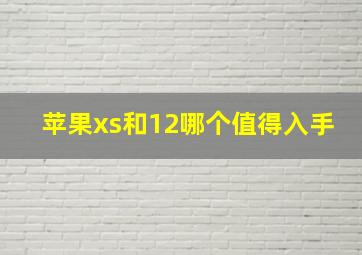 苹果xs和12哪个值得入手