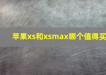 苹果xs和xsmax哪个值得买