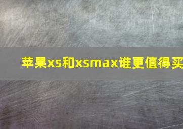 苹果xs和xsmax谁更值得买