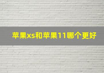 苹果xs和苹果11哪个更好