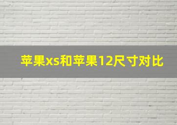 苹果xs和苹果12尺寸对比