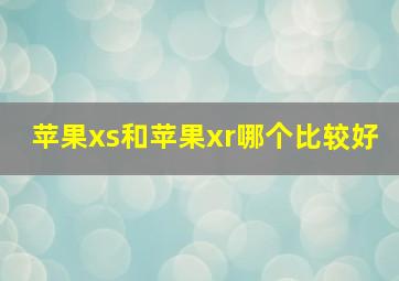 苹果xs和苹果xr哪个比较好