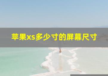 苹果xs多少寸的屏幕尺寸