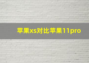 苹果xs对比苹果11pro