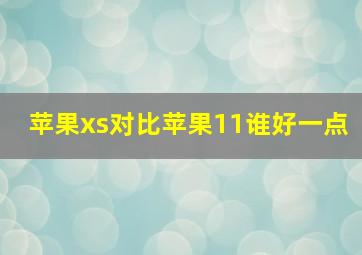 苹果xs对比苹果11谁好一点