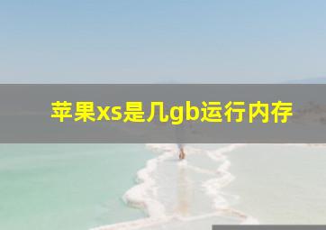 苹果xs是几gb运行内存