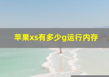 苹果xs有多少g运行内存