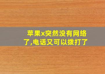 苹果x突然没有网络了,电话又可以拨打了