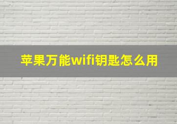 苹果万能wifi钥匙怎么用