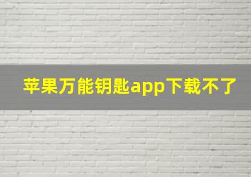 苹果万能钥匙app下载不了