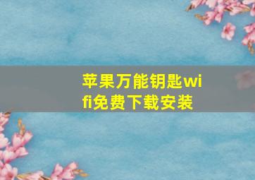 苹果万能钥匙wifi免费下载安装