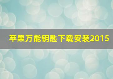 苹果万能钥匙下载安装2015