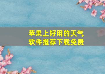 苹果上好用的天气软件推荐下载免费