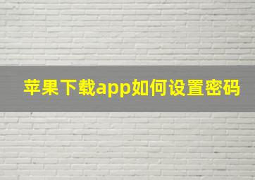 苹果下载app如何设置密码