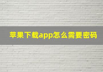 苹果下载app怎么需要密码