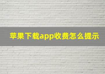 苹果下载app收费怎么提示