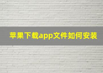 苹果下载app文件如何安装