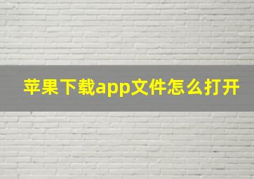 苹果下载app文件怎么打开