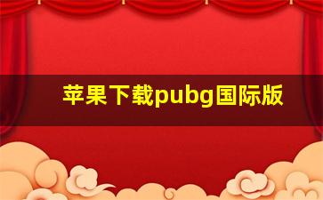 苹果下载pubg国际版