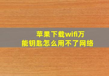 苹果下载wifi万能钥匙怎么用不了网络