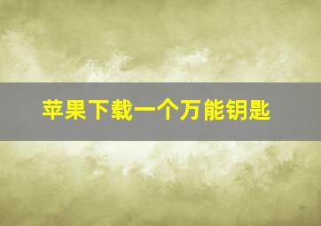 苹果下载一个万能钥匙