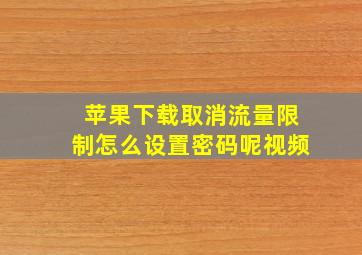 苹果下载取消流量限制怎么设置密码呢视频