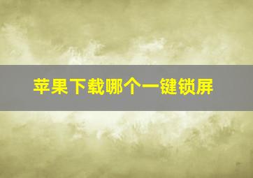 苹果下载哪个一键锁屏